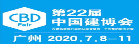 第22届中国（广州）建博会将如期举行
